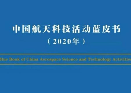 انتشار برنامه عملکرد چین در حوزه فضایی
