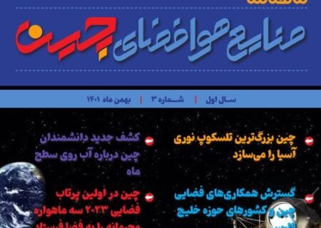 خبـرنامـه صنایع هوافضای چیـن – بهمن ماه ۱۴۰۱