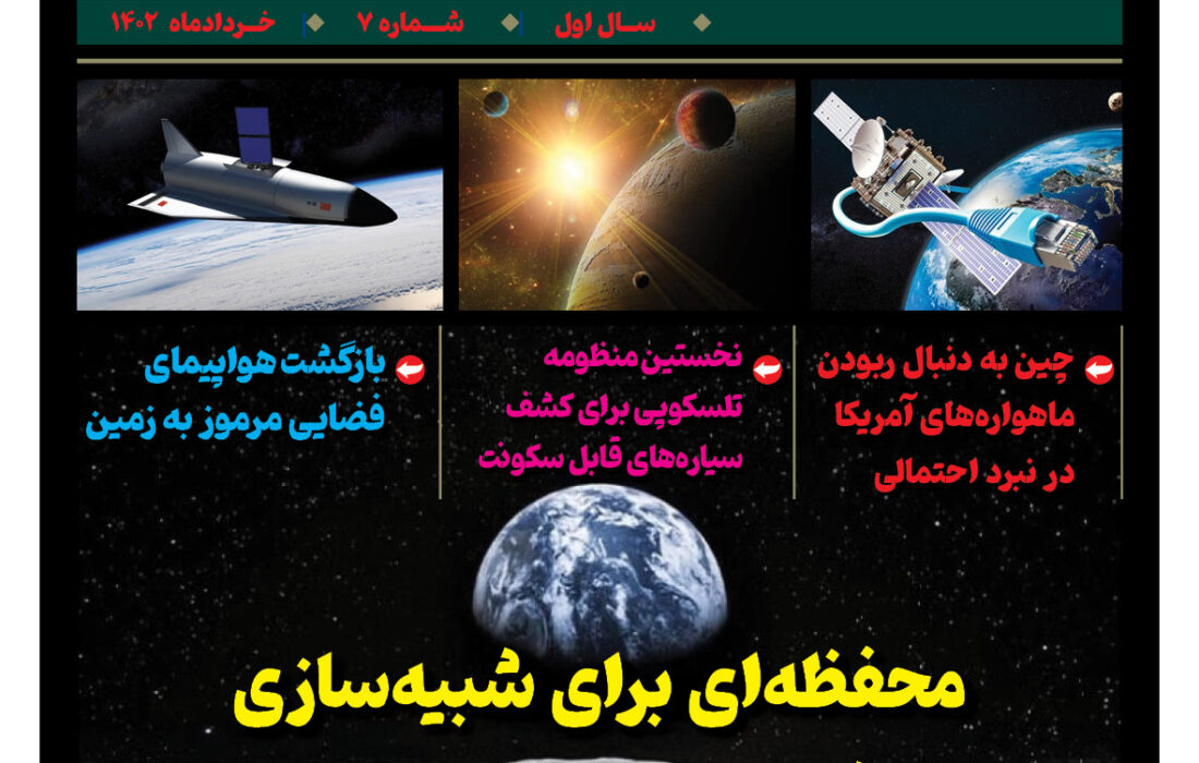 خبرنامه صنایع هوافضای چیـن – خرداد ماه ۱۴۰۲