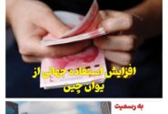 خبـرنامـه فنـاوری چیـن – شهریور ماه ۱۴۰۳