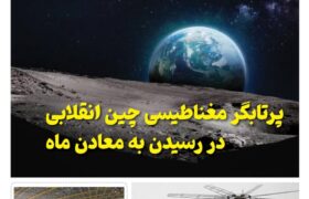 فصلنامه صنایع هوافضای چیـن – تابستان ۱۴۰۳