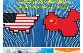 خبـرنامـه فنـاوری چیـن – بهمن ماه ۱۴۰۳