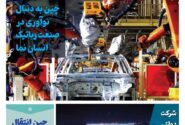 خبـرنامـه فنـاوری چیـن – اسفند ماه ۱۴۰۳