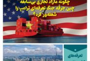 خبـرنامـه فنـاوری چیـن – اردیبهشت ماه ۱۴۰۴