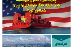 خبـرنامـه فنـاوری چیـن – اردیبهشت ماه ۱۴۰۴