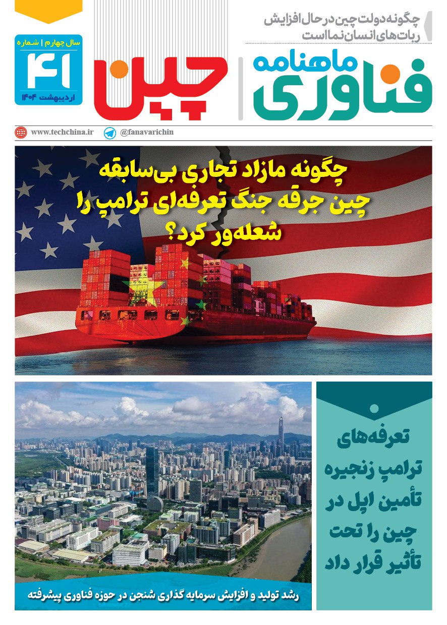 خبـرنامـه فنـاوری چیـن – اردیبهشت ماه ۱۴۰۴