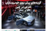 خبرنامه صنعت خودروی چیـن – اردیبهشت ماه ۱۴۰۴