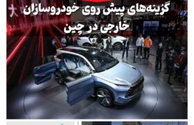 خبرنامه صنعت خودروی چیـن – اردیبهشت ماه ۱۴۰۴