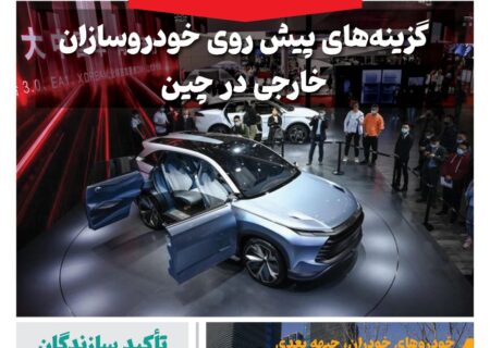 خبرنامه صنعت خودروی چیـن – اردیبهشت ماه ۱۴۰۴