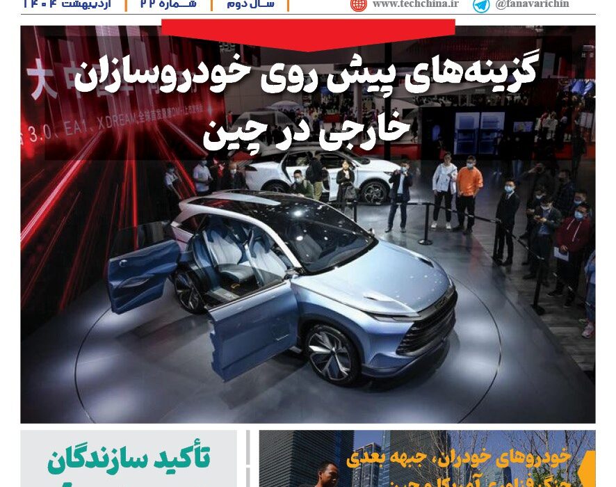 خبرنامه صنعت خودروی چیـن – اردیبهشت ماه ۱۴۰۴