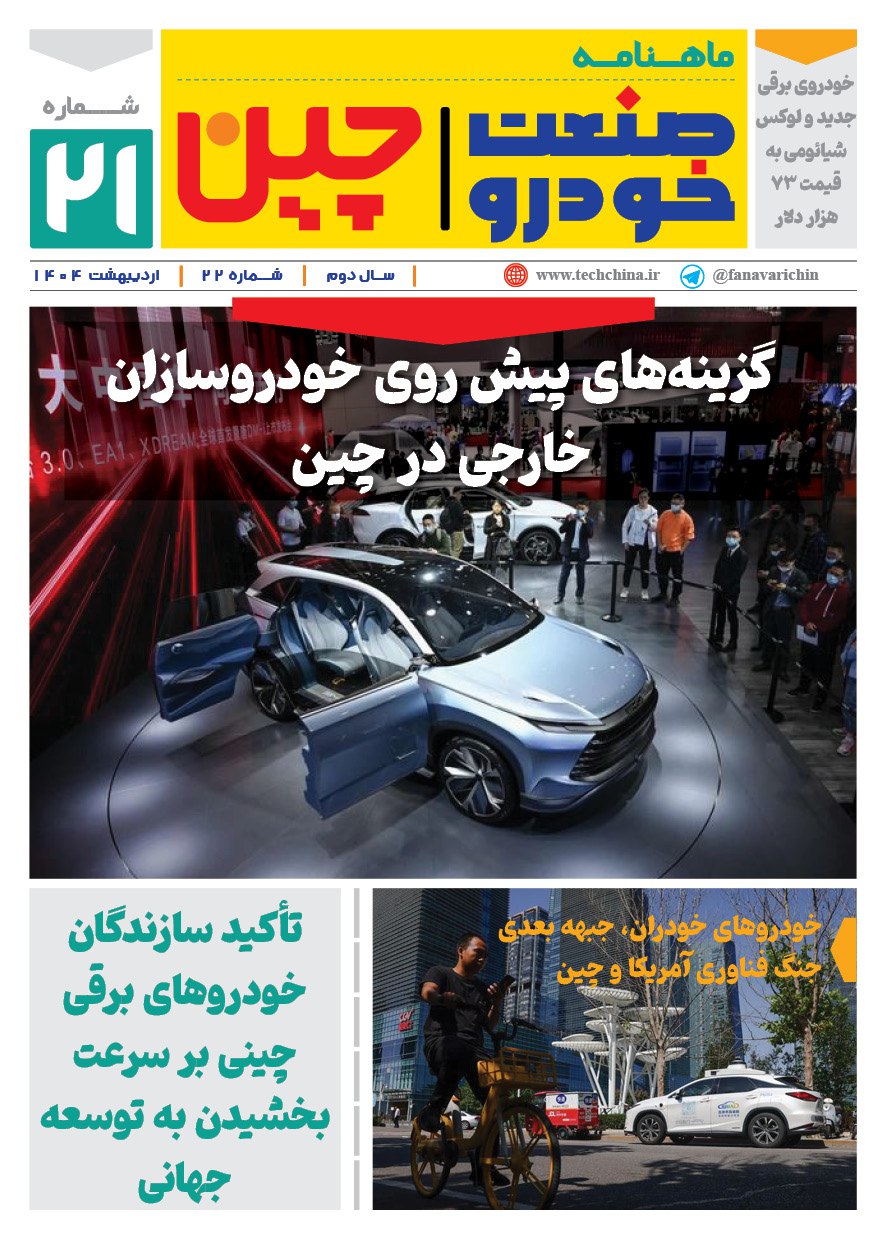خبرنامه صنعت خودروی چیـن – اردیبهشت ماه ۱۴۰۴