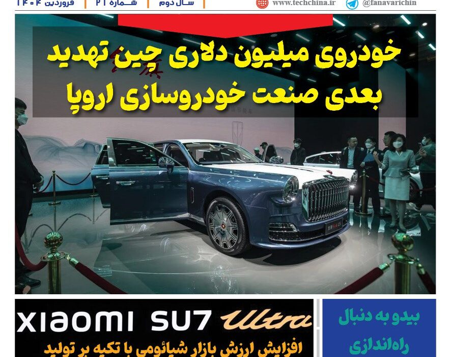 خبرنامه صنعت خودروی چیـن – فروردین ماه ۱۴۰۴