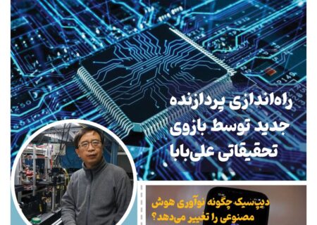 خبـرنامـه هوش مصنوعی و صنعت تراشه چیـن – فروردین ماه ۱۴۰۴