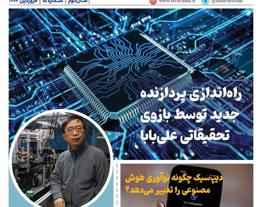 خبـرنامـه هوش مصنوعی و صنعت تراشه چیـن – فروردین ماه ۱۴۰۴