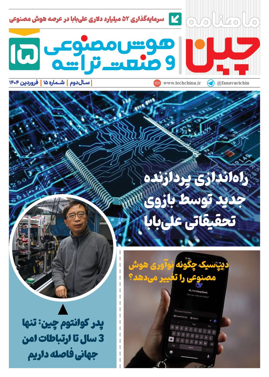 خبـرنامـه هوش مصنوعی و صنعت تراشه چیـن – فروردین ماه ۱۴۰۴