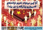 خبـرنامـه هوش مصنوعی و صنعت تراشه چیـن – اردیبهشت ماه ۱۴۰۴