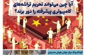 خبـرنامـه هوش مصنوعی و صنعت تراشه چیـن – اردیبهشت ماه ۱۴۰۴