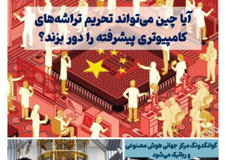 خبـرنامـه هوش مصنوعی و صنعت تراشه چیـن – اردیبهشت ماه ۱۴۰۴