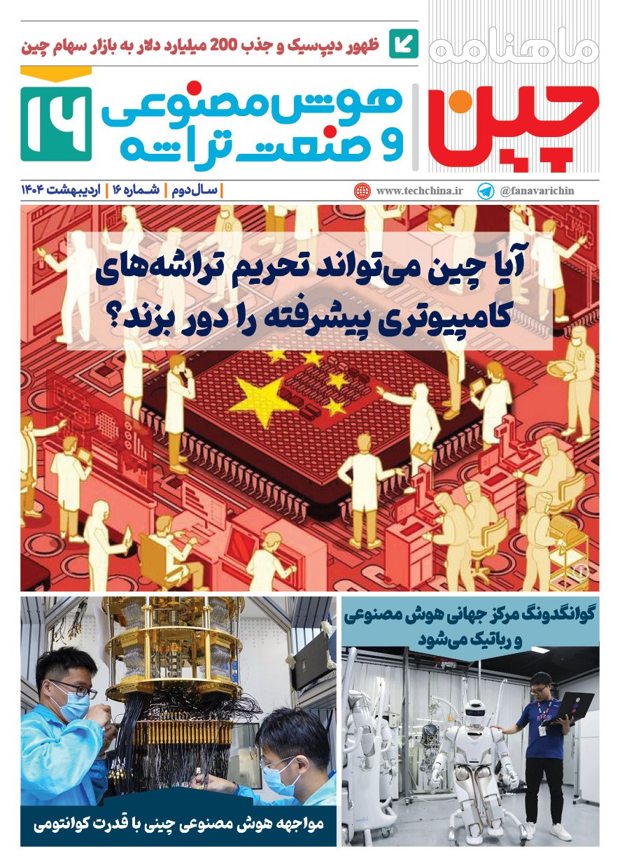 خبـرنامـه هوش مصنوعی و صنعت تراشه چیـن – اردیبهشت ماه ۱۴۰۴