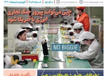خبرنامه انرژی‌های نو و تجدیدپذیر چین – فروردین و اردیبهشت ۱۴۰۴