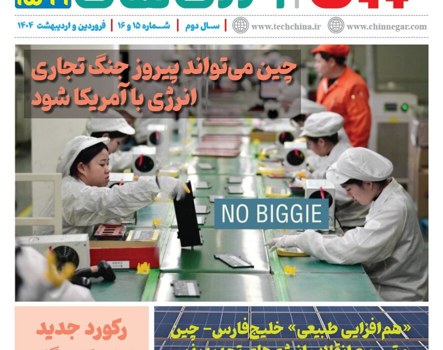 خبرنامه انرژی‌های نو و تجدیدپذیر چین – فروردین و اردیبهشت ۱۴۰۴