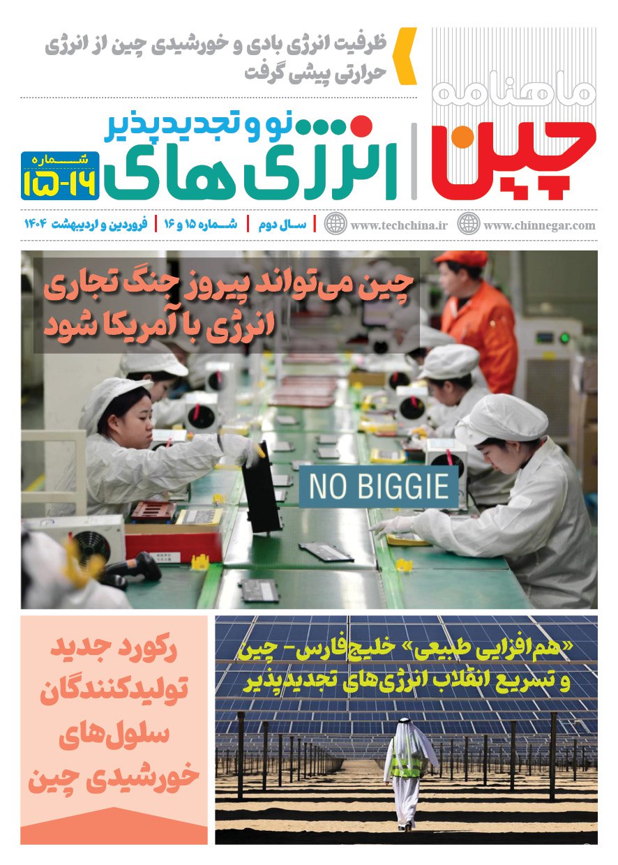 خبرنامه انرژی‌های نو و تجدیدپذیر چین – فروردین و اردیبهشت ۱۴۰۴