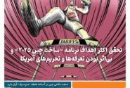 خبـرنامـه فنـاوری چیـن – خرداد ماه ۱۴۰۴