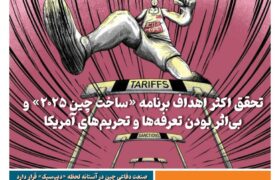 خبـرنامـه فنـاوری چیـن – خرداد ماه ۱۴۰۴