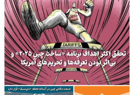 خبـرنامـه فنـاوری چیـن – خرداد ماه ۱۴۰۴