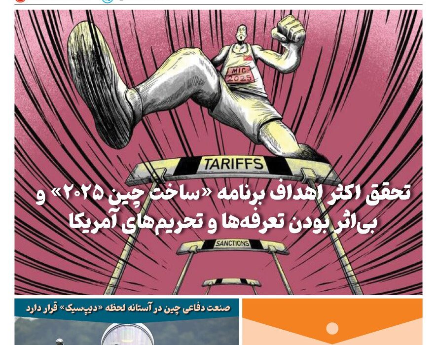 خبـرنامـه فنـاوری چیـن – خرداد ماه ۱۴۰۴