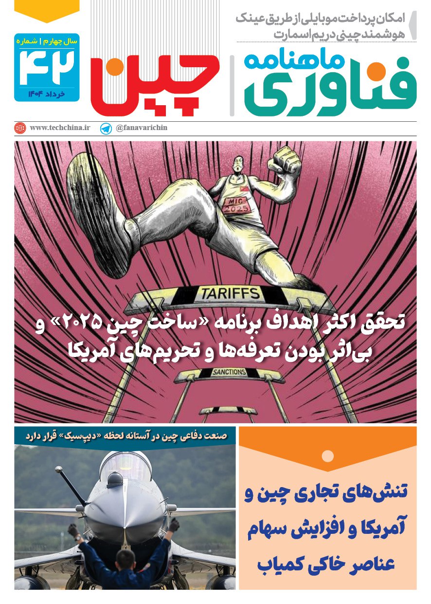 خبـرنامـه فنـاوری چیـن – خرداد ماه ۱۴۰۴
