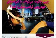 خبرنامه صنعت خودروی چیـن – خرداد ماه ۱۴۰۴