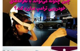 خبرنامه صنعت خودروی چیـن – خرداد ماه ۱۴۰۴