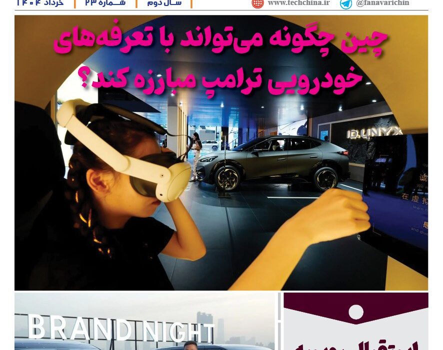 خبرنامه صنعت خودروی چیـن – خرداد ماه ۱۴۰۴