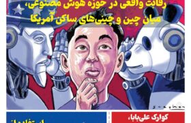 خبـرنامـه هوش مصنوعی و صنعت تراشه چیـن – خرداد ماه ۱۴۰۴