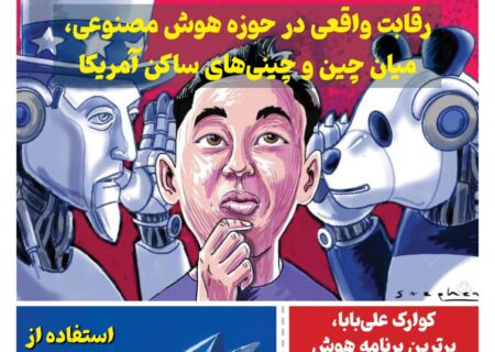 خبـرنامـه هوش مصنوعی و صنعت تراشه چیـن – خرداد ماه ۱۴۰۴