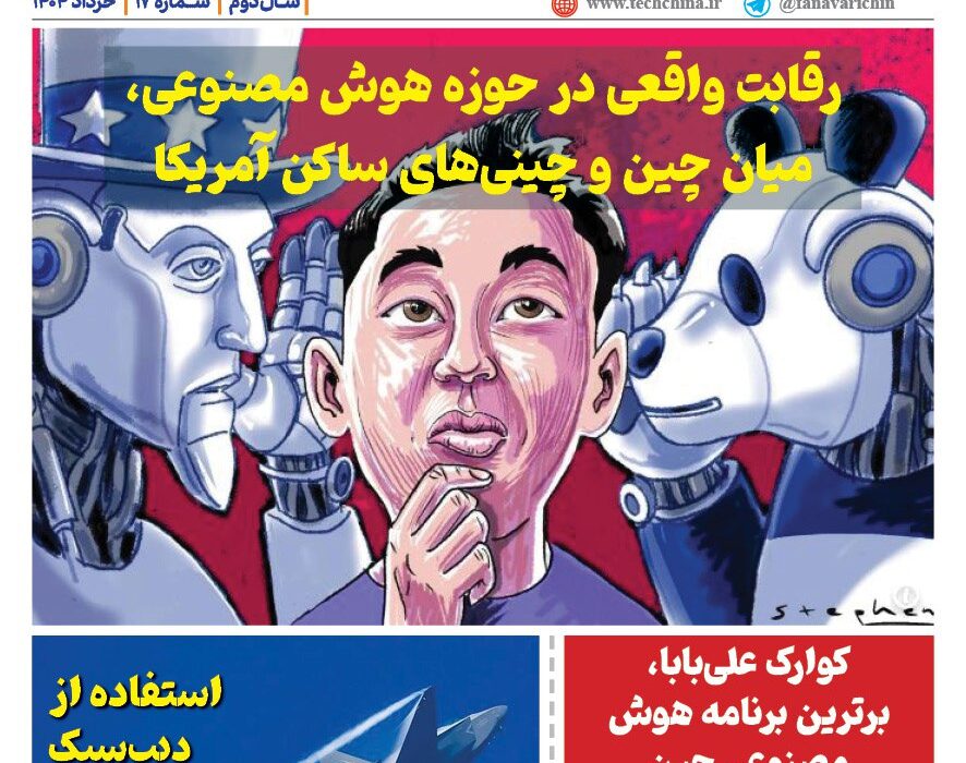 خبـرنامـه هوش مصنوعی و صنعت تراشه چیـن – خرداد ماه ۱۴۰۴