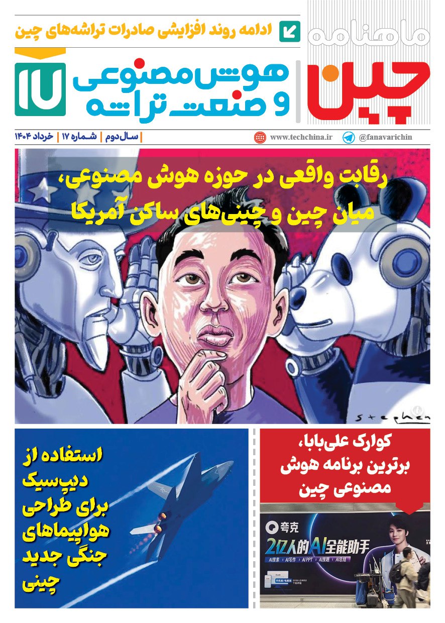 خبـرنامـه هوش مصنوعی و صنعت تراشه چیـن – خرداد ماه ۱۴۰۴