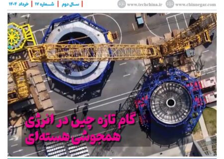 خبرنامه انرژی‌های نو و تجدیدپذیر چین – خرداد ۱۴۰۴