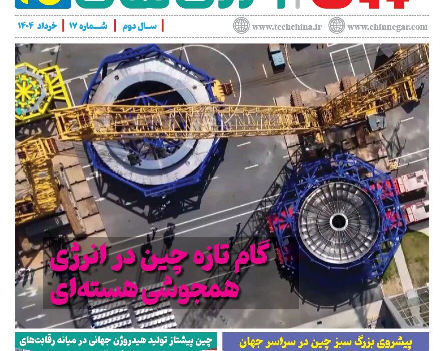 خبرنامه انرژی‌های نو و تجدیدپذیر چین – خرداد ۱۴۰۴