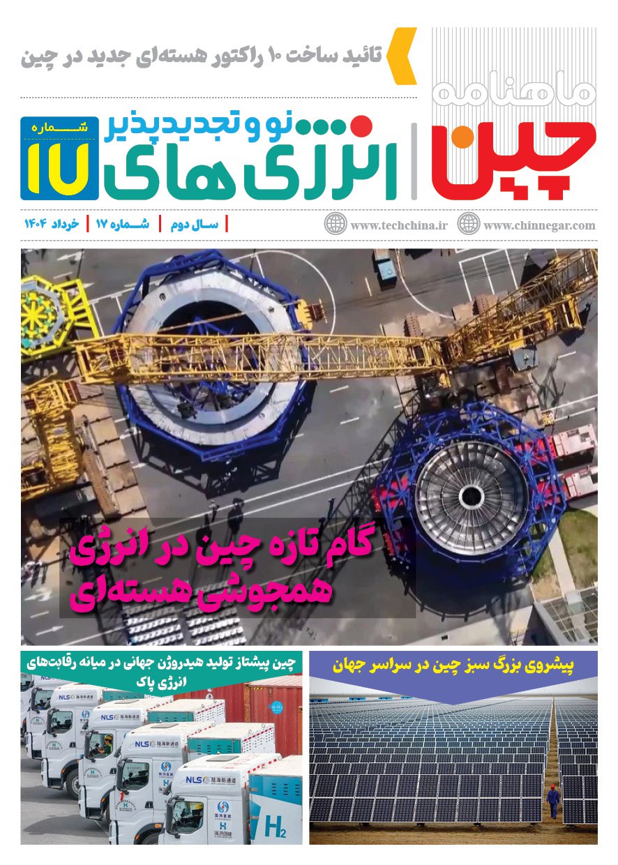 خبرنامه انرژی‌های نو و تجدیدپذیر چین – خرداد ۱۴۰۴