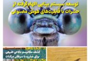 فصلنامه سلامت و کشاورزی چین – بهار ۱۴۰۴