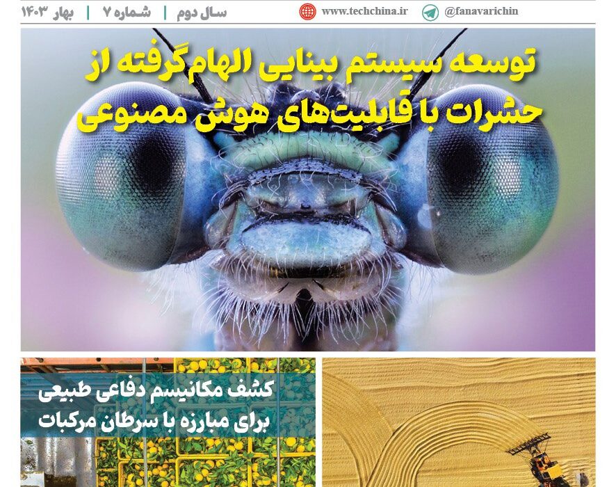 فصلنامه سلامت و کشاورزی چین – بهار ۱۴۰۴