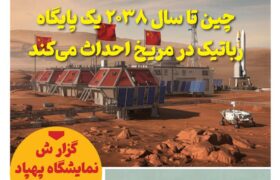 فصلنامه صنایع هوافضای چیـن – بهار ۱۴۰۴