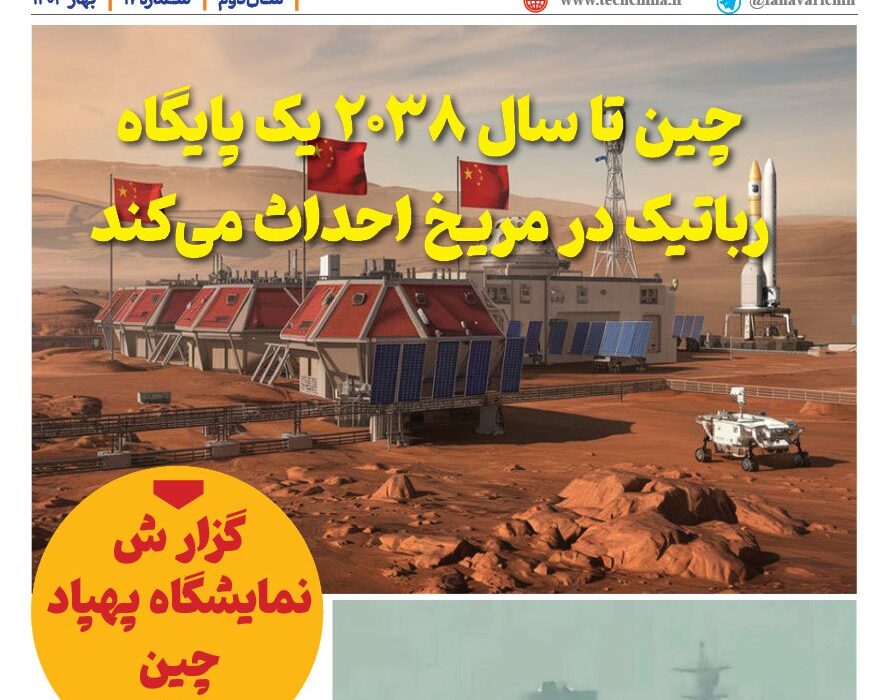 فصلنامه صنایع هوافضای چیـن – بهار ۱۴۰۴