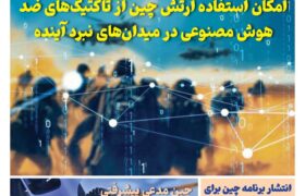 خبـرنامـه فنـاوری چیـن – تیر ماه ۱۴۰۴