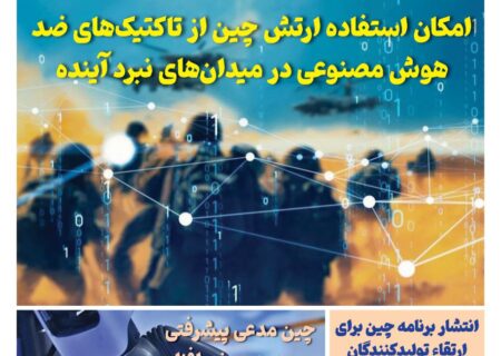 خبـرنامـه فنـاوری چیـن – تیر ماه ۱۴۰۴