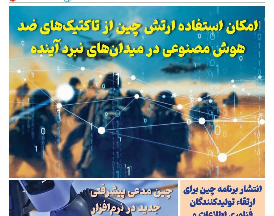 خبـرنامـه فنـاوری چیـن – تیر ماه ۱۴۰۴