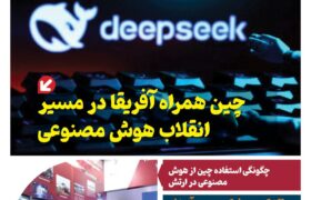 خبـرنامـه هوش مصنوعی و صنعت تراشه چیـن – تیر ماه ۱۴۰۴