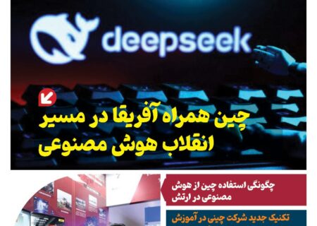 خبـرنامـه هوش مصنوعی و صنعت تراشه چیـن – تیر ماه ۱۴۰۴